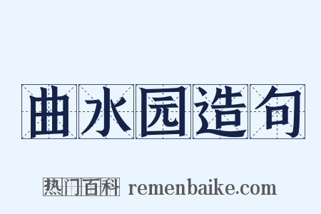 曲水园造句是什么意思的图片